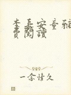 李长安童雅思免费阅读