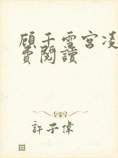 顾千雪宫凌沨免费阅读