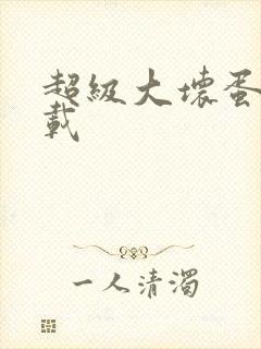 超级大坏蛋 下载