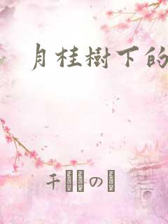 月桂树下的王子