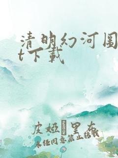 清明幻河图txt下载
