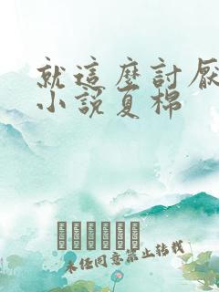 就这么讨厌我吗小说夏棉