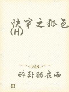 快穿之狐色生娇(H)