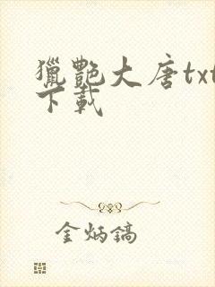 猎艳大唐txt下载