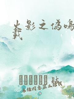 火影之伪鸣人下载