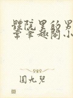 体院里的男寝日常笔趣阁小说