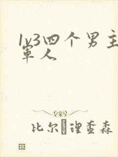 1v3四个男主军人