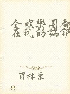 全娱乐圈都拜倒在我的锅铲之下