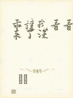 乖让我看看水出来了没