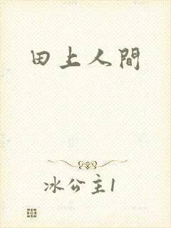 田上人间