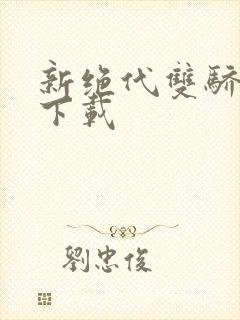 新绝代双骄前传下载