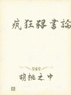 疯狂啃书论坛