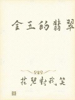 金玉的翡翠人生