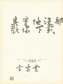 其实他没那么喜欢你 下载