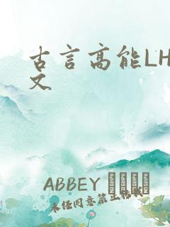 古言高能LH短文