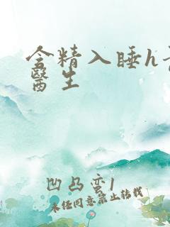 含精入睡h青梅医生