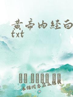 黄帝内经白话文txt