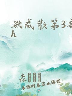 欲成欢第3部高h