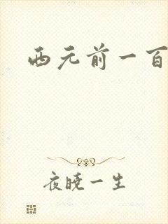 西元前一百万年