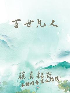 百世凡人