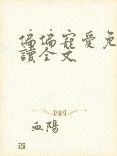 偏偏宠爱免费阅读全文