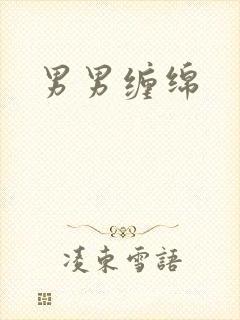 男男缠绵