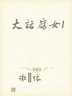 大话腐女1