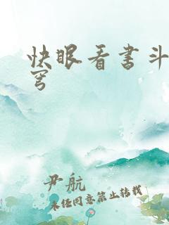 快眼看书斗破苍穹