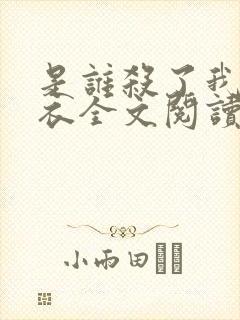 是谁杀了我木鬼衣全文阅读