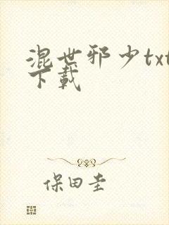 混世邪少txt下载