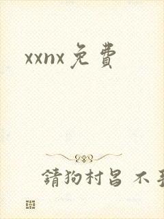 xxnx免费