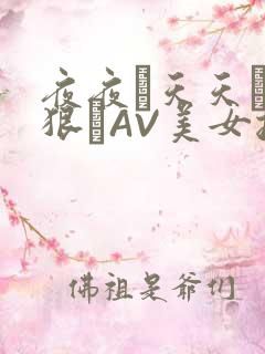 夜夜穞天天穞狠狠穞AV美女按摩