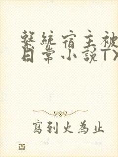 系统宿主被满的日常小说TXT