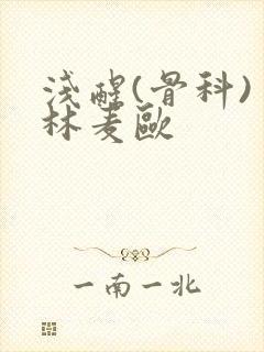 浅醒(骨科) 林麦欧