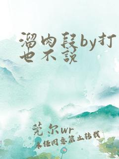 溜肉段by打死也不说