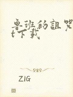 鲁班的诅咒txt下载