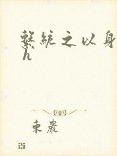 系统之以身诱之 h