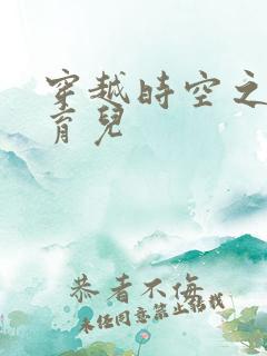 穿越时空之后宫育儿