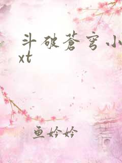 斗破苍穹小说txt