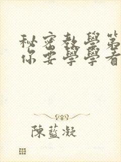 秘密教学第4话你要学学看吗