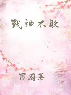 战神不败