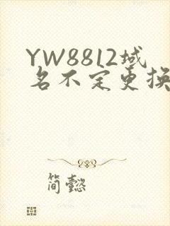 YW8812域名不定更换 请及时收藏