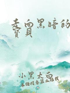 走向黑暗的甜心宝贝