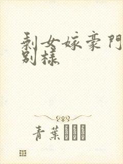 剩女嫁豪门婚后别样