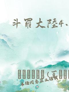 斗罗大陆4小说
