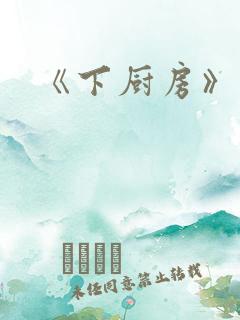 《下厨房》原文