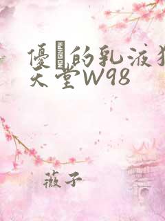 优菈的乳液狂飙天堂W98