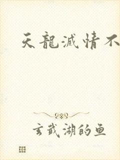 天龙灭情不灭