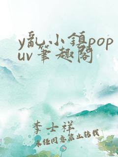 y乱小镇popuv笔趣阁