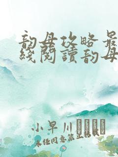 韵母攻略最新在线阅读韵母攻略